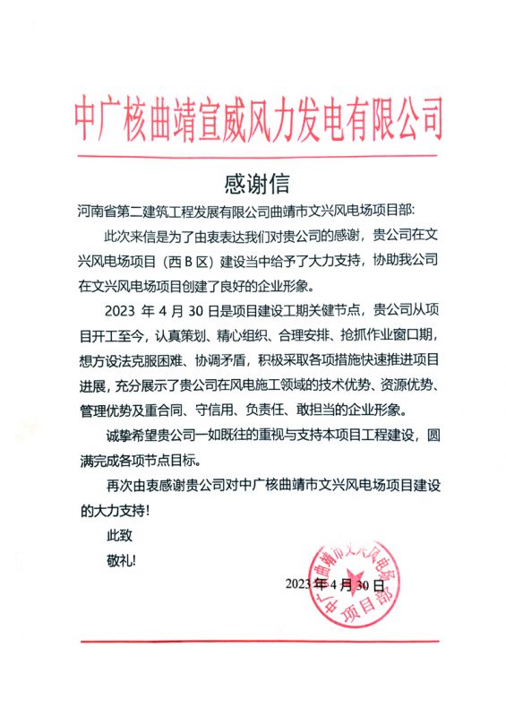 中广核曲靖宣威风力发电项目部收到业主感谢信