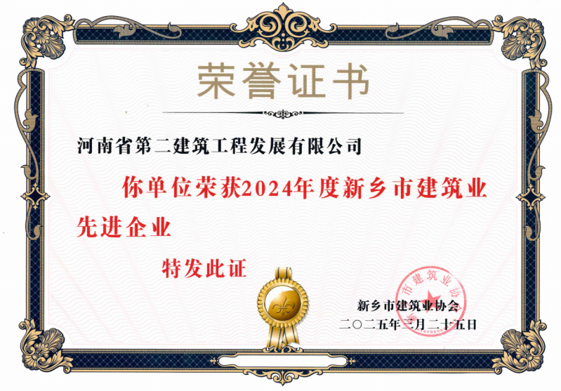 2024年度新乡市建筑业先进企业