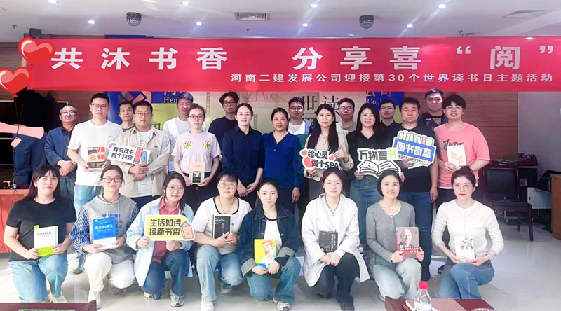 共沐书香，分享喜“阅” —河南二建发展公司4.23世界读书日主题活动