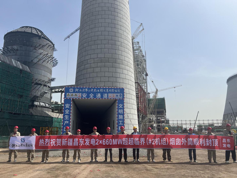 热烈祝贺新疆昌东发电2×660MW超超临界（#2机组）烟囱外筒顺利封顶