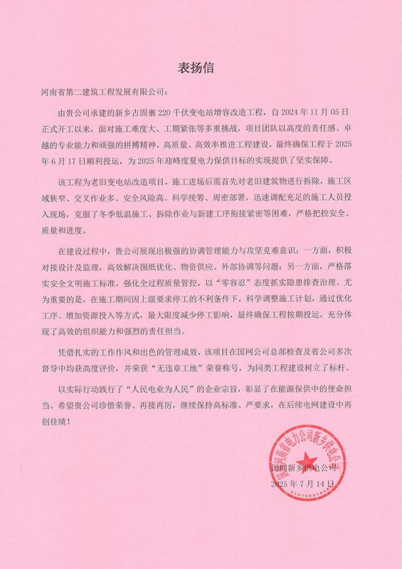 新乡古固寨220千伏变电站增容改造工程项目收到国家电网表扬信