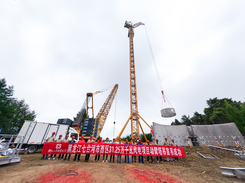 全国首台徐工XGL3300-220S动臂塔吊七台河风电项目首吊告捷！风电吊装技术跻身行业前沿