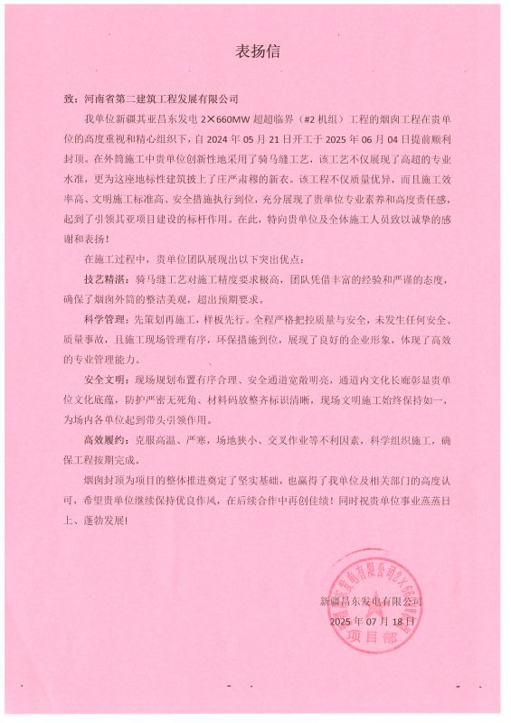 新疆昌东发电2×660MW超超临界（#2机组）项目收到业主表扬信
