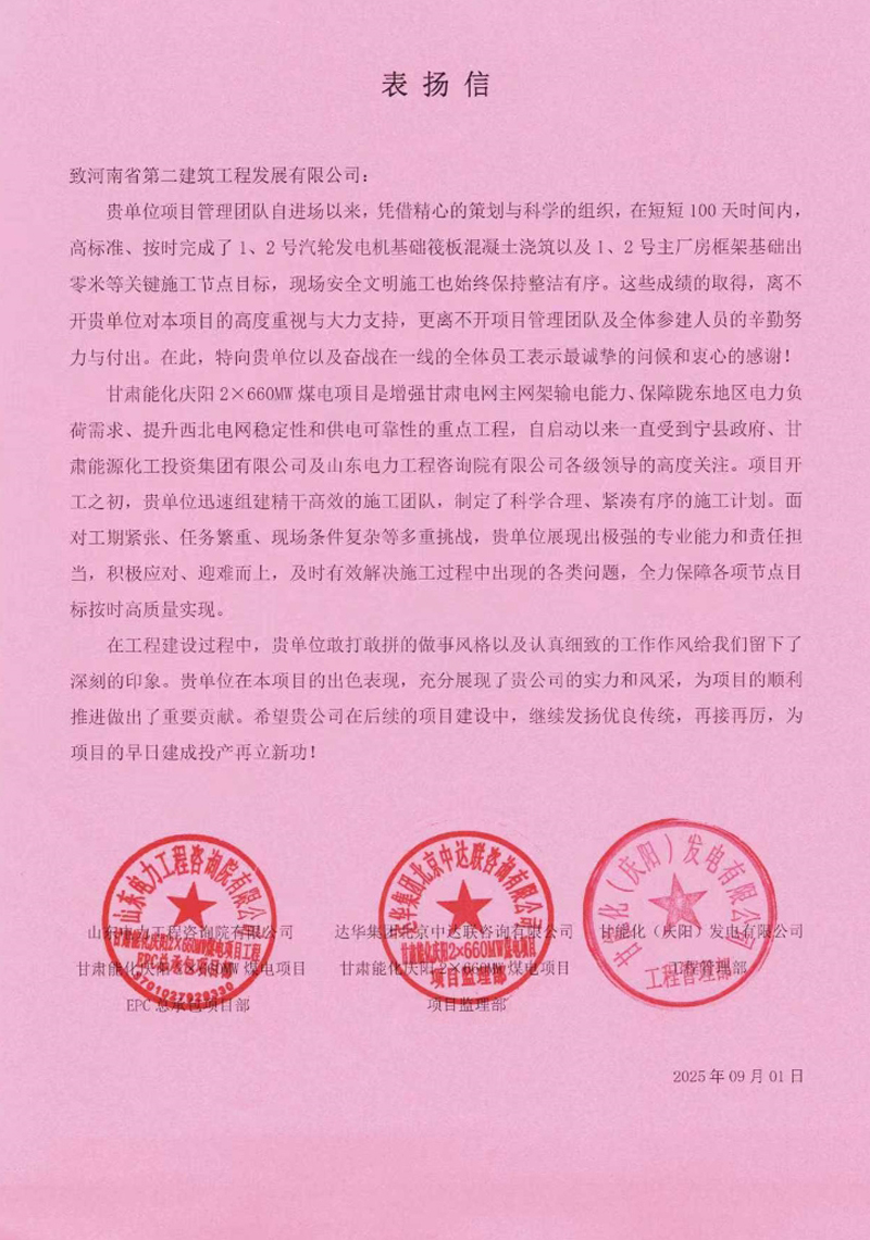 甘肃能化庆阳2X660MW煤电项目收到表扬信