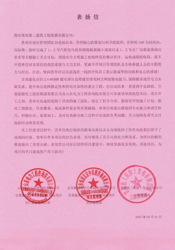 甘肃能化庆阳2X660MW煤电项目收到表扬信