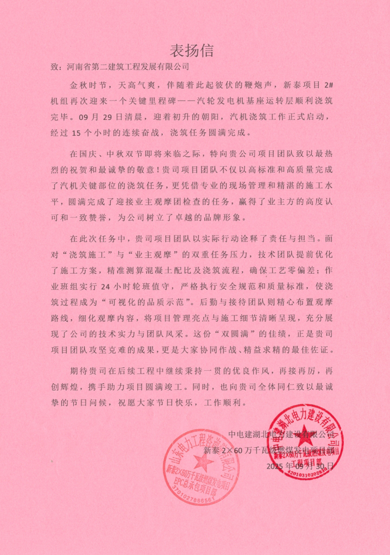 新泰2×60万千瓦级燃煤发电项目汽轮发电机基座运转层顺利浇筑收到表扬信