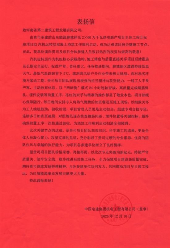 山东能源聊城祥光2×66万千瓦热电联产项目收到表扬信