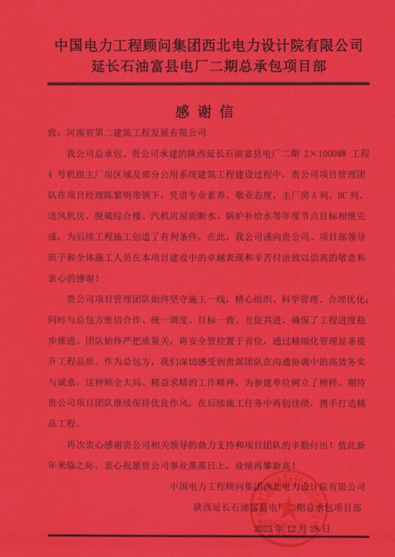 陕西延长石油富县电厂二期项目收到总包单位感谢信