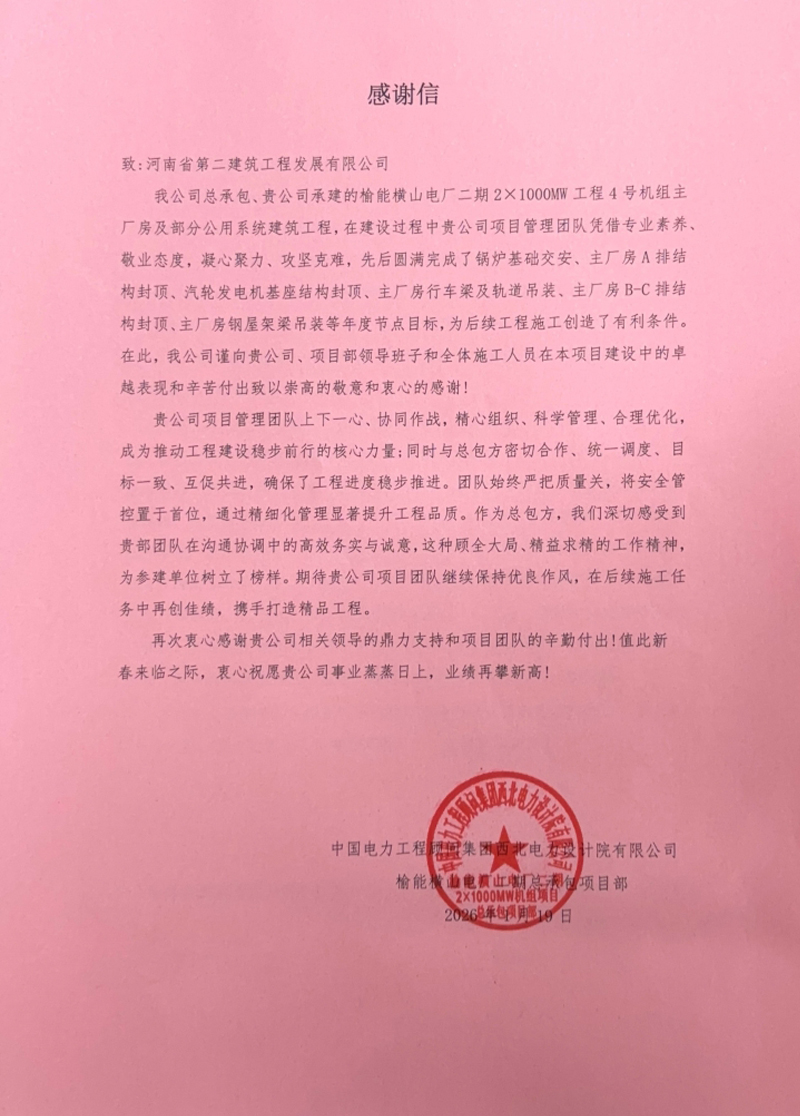 榆能横山电厂二期2×1000MW机组项目收到业主、总包、监理单位表扬信