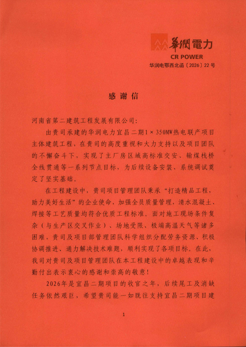 华润电力宜昌二期1×350MW热电联产项目收到业主表扬信