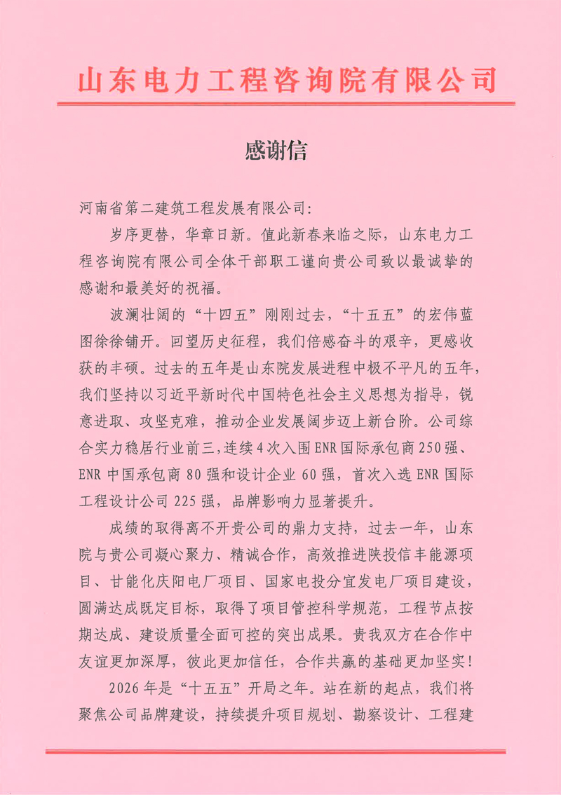 同心筑精品！河南二建发展获山东院新春致谢