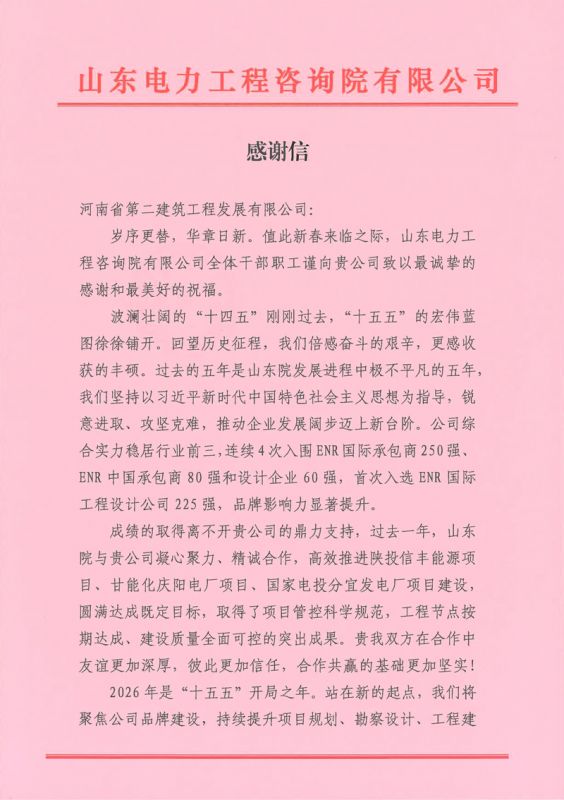 同心筑精品！河南二建发展获山东院新春致谢