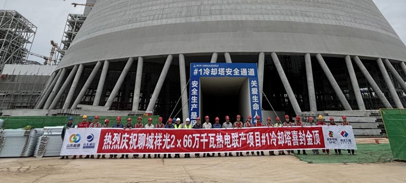 山东聊城祥光2×66万千瓦热电联产项目Ⅰ标段#1冷却塔喜封金顶