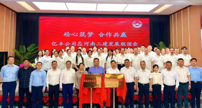 砼心筑梦，合作共赢 —我公司与亿丰公司战略合作联谊会圆满举办