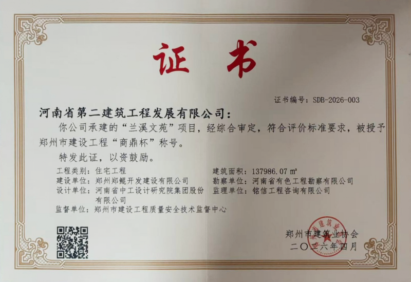 精益求精筑精品 —公司兰溪文苑项目荣获郑州市建设工程“商鼎杯”奖