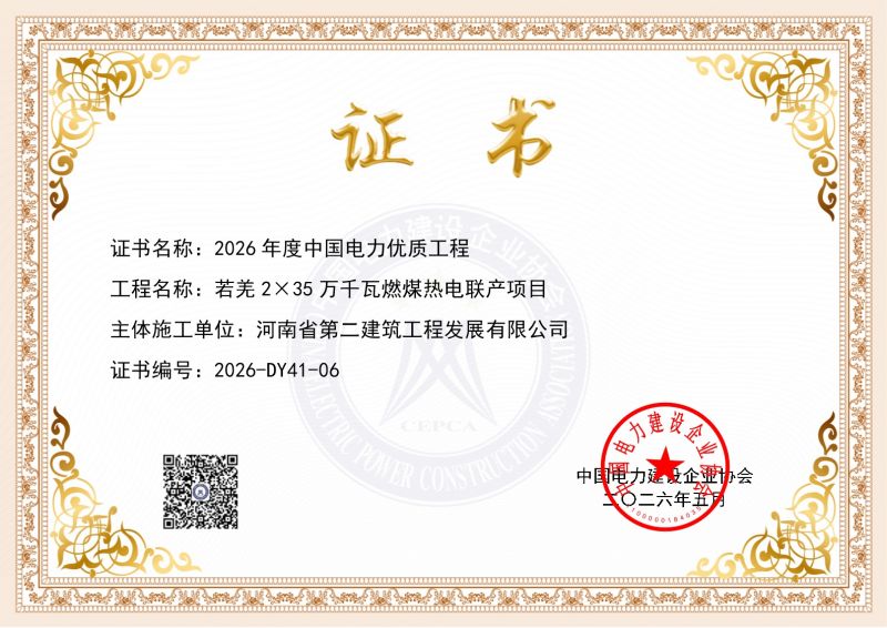 匠心铸精品，载誉再攀登——我公司承建的新疆若羌热电项目荣获“中国电力优质工程”奖