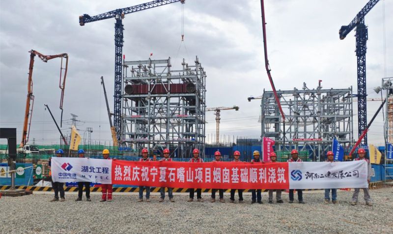 筑牢工程根基，决胜开局之战 ——宁夏电投石嘴山热电项目烟囱基础浇筑顺利完成
