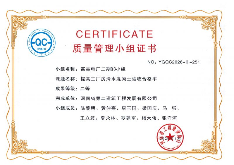 富县电厂二期QC小组荣获河南省工程建设协会二等奖