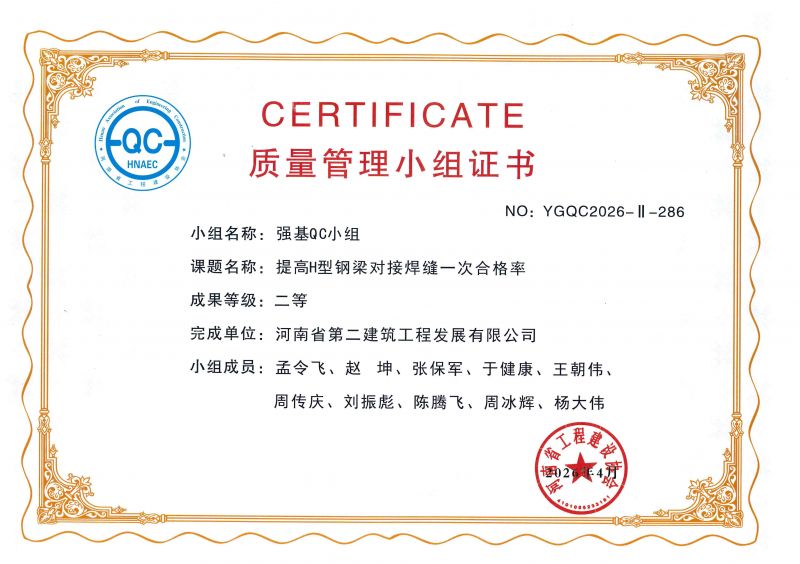 强基QC小组荣获河南省工程建设协会二等奖