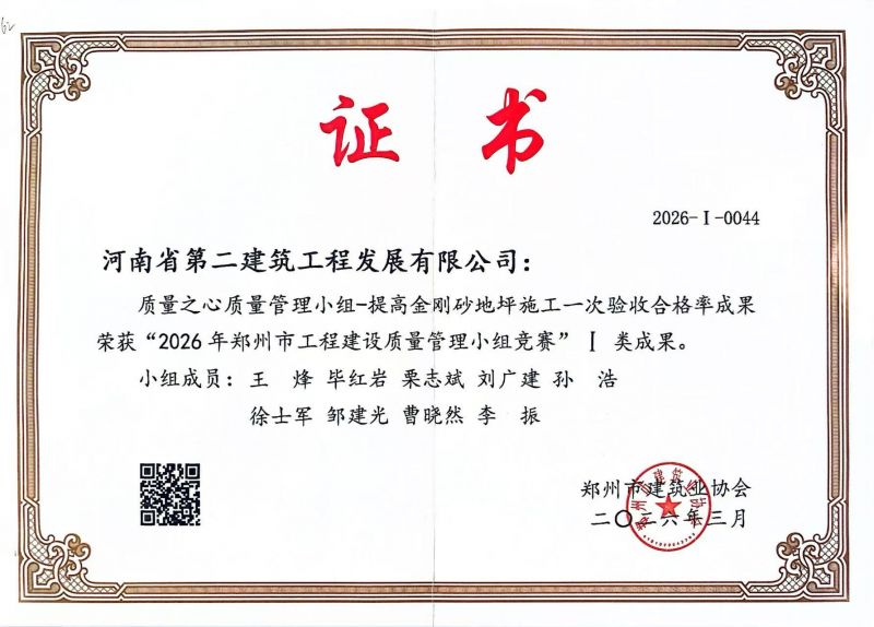 质量之心质量管理小组荣获郑州市建筑业协会Ⅰ类成果
