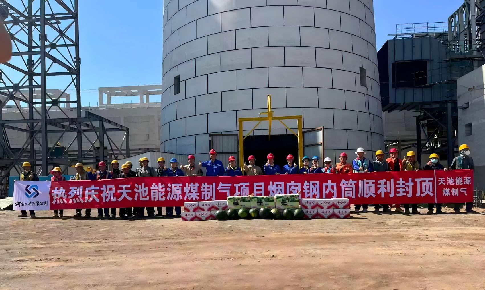 烟囱钢内筒顺利到顶!天池能源准东煤制天然气项目迎来关键节点