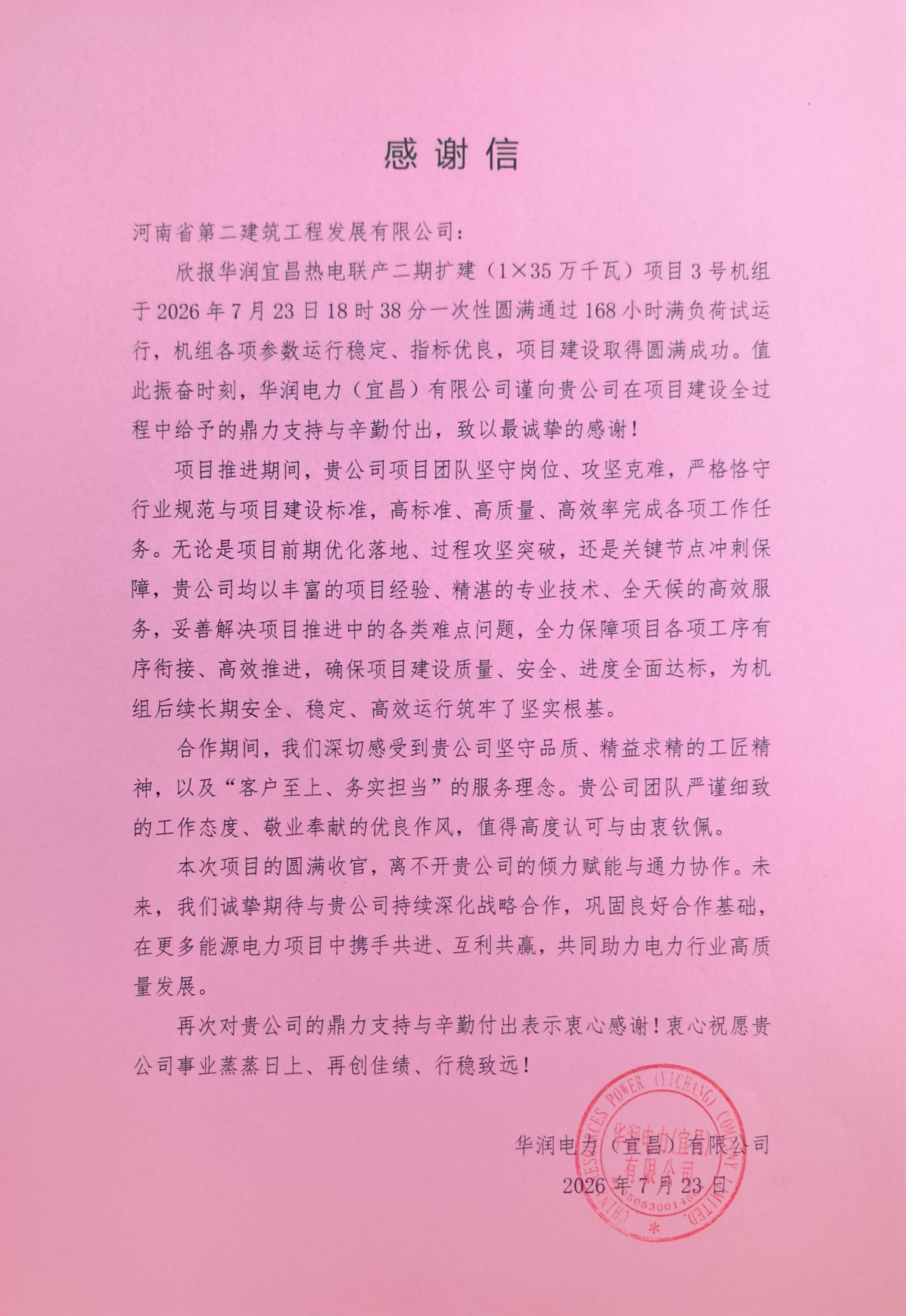 华润宜昌热电联产二期扩建项目3号机组168试运行成功收到业主感谢信