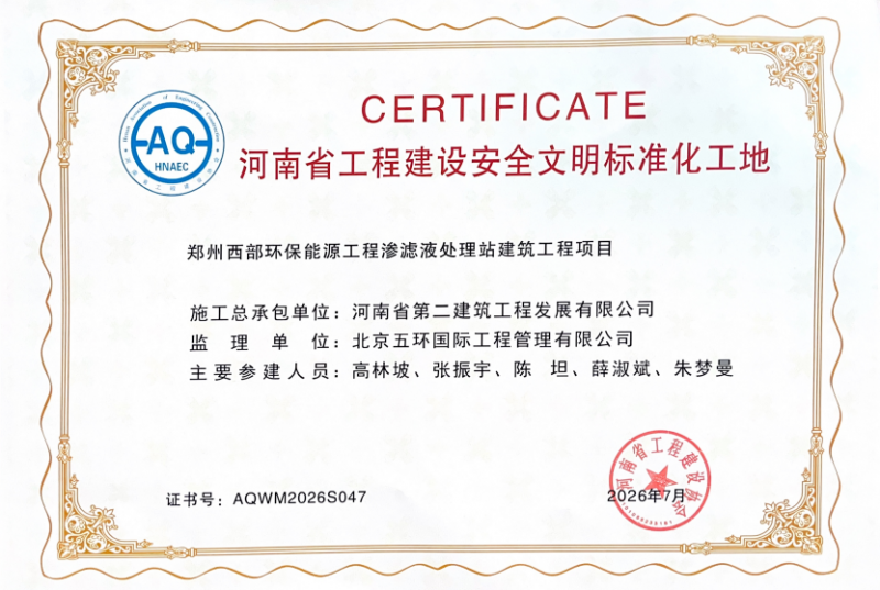 热烈祝贺郑州西部环保能源工程荣获 “河南省工程建设安全文明标准化工地”荣誉称号
