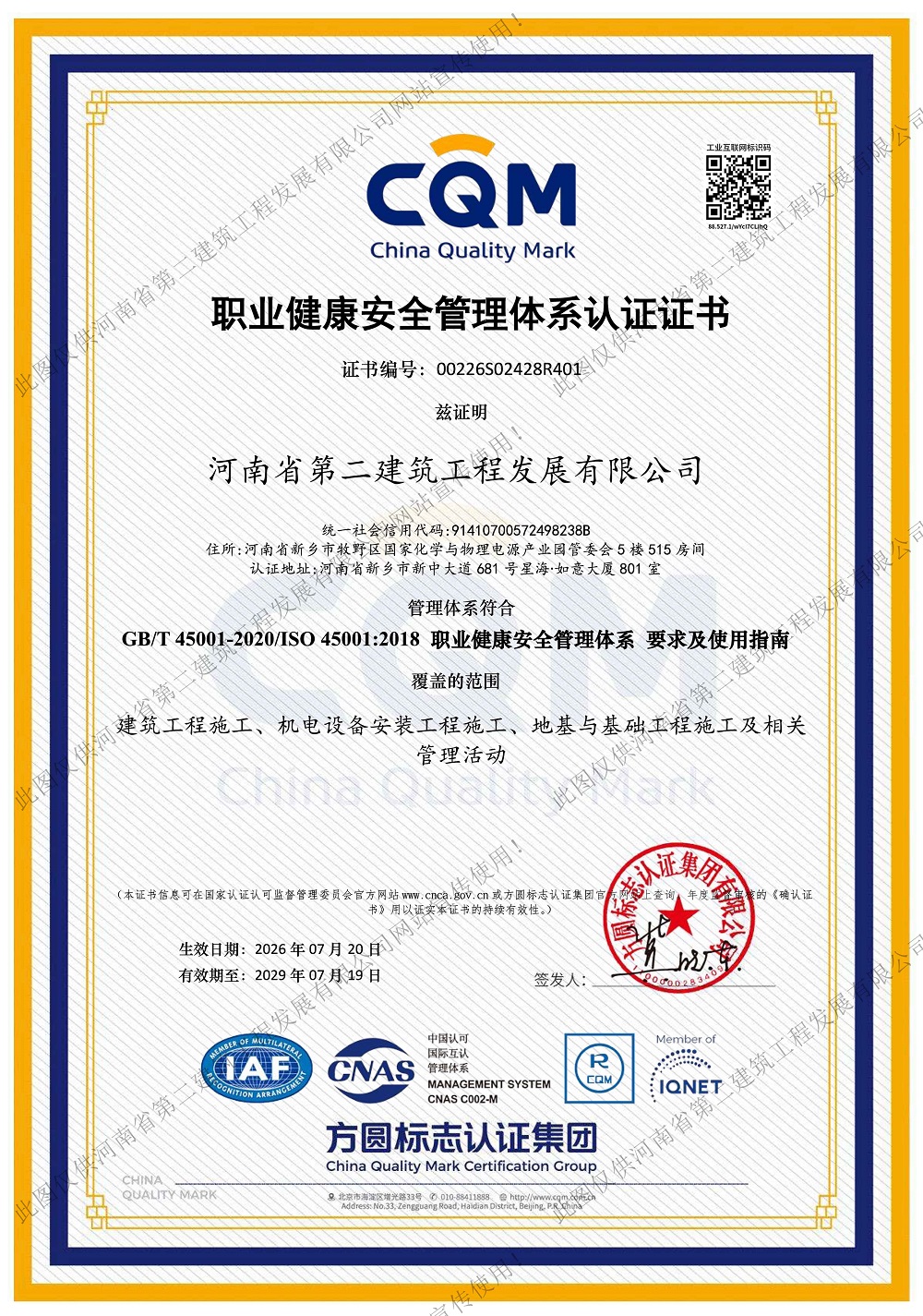职业健康安全管理体系认证证书
