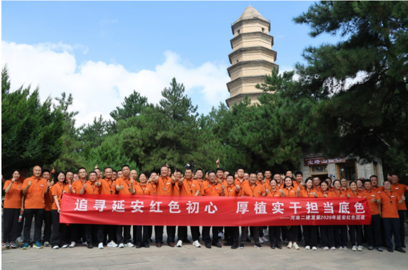 追寻延安红色初心，厚植实干担当底色 ——河南二建发展公司开展延安红色主学习活动