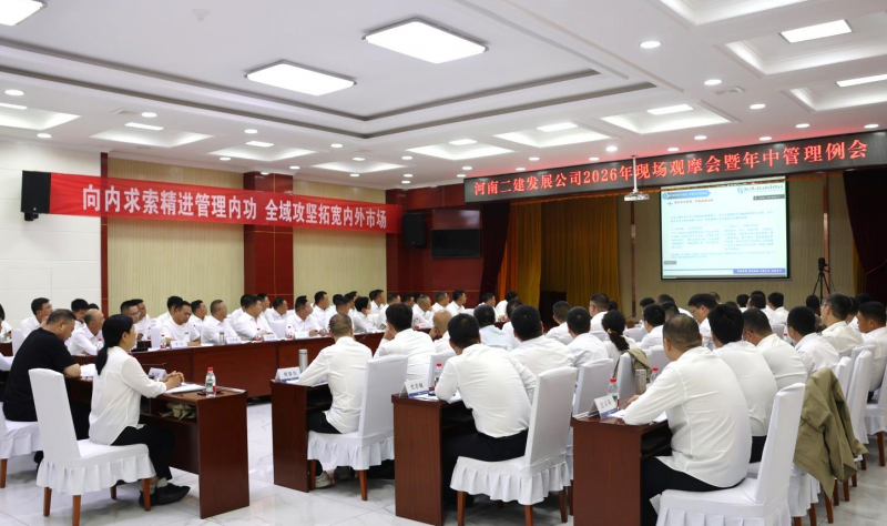 对标观摩强建造实力，精进管理拓发展新局 ——甘肃能化庆阳项目现场观摩会暨2026年年中管理例会顺利召开