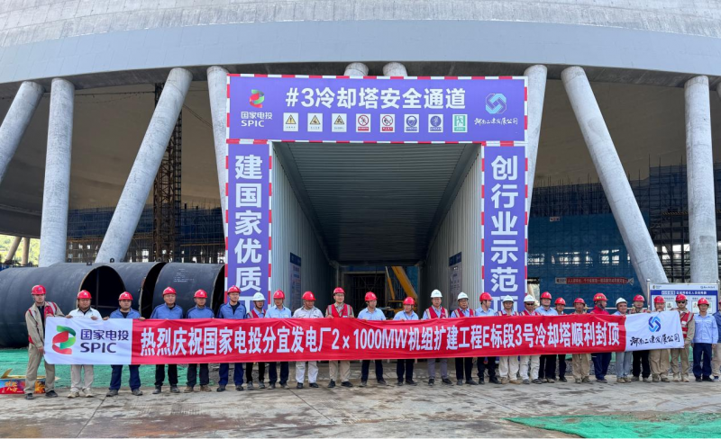 拔地弧壁冲霄汉，铸就丰碑启新程 ——热烈祝贺江西分宜发电厂2×1000MW机组扩建工程#3机组冷却塔喜封金顶